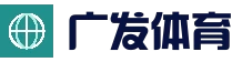关于我们 - 广发体育「中国」官方网站 - Guangfa Sports