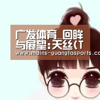广发(中国)