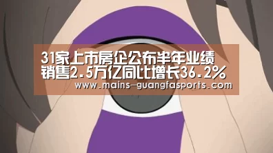 31家上市房企公布半年业绩 销售2.5万亿同比增长36.2%-广发(中国)(图3) 广发体育