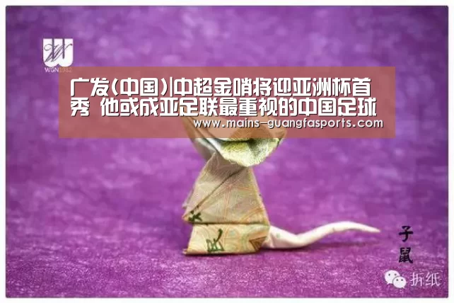 广发(中国)|中超金哨将迎亚洲杯首秀 他或成亚足联最重视的中国足球人?(图3) 广发体育