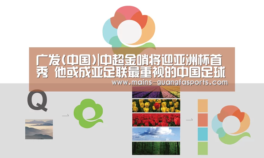 广发(中国)|中超金哨将迎亚洲杯首秀 他或成亚足联最重视的中国足球人?(图4) 广发(中国)