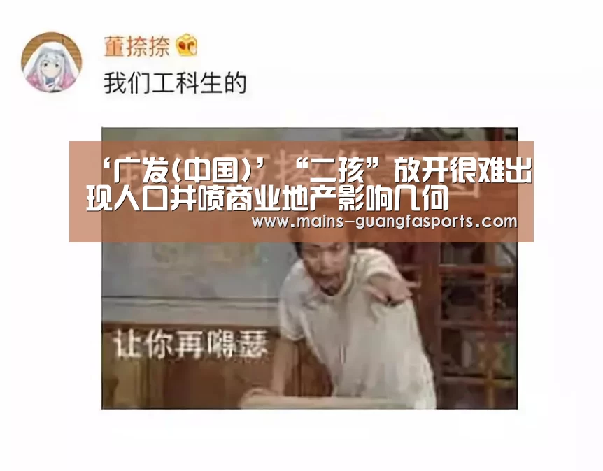 ‘广发(中国)’“二孩”放开很难出现人口井喷商业地产影响几何(图2) 广发体育
