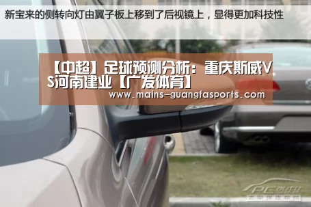 【中超】足球预测分析:重庆斯威VS河南建业【广发体育】(图2) 广发(中国)
