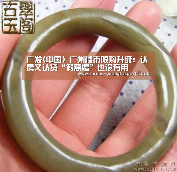 广发(中国)_广州楼市限购升级:认房又认贷“假离婚”也没有用(图3) 广发体育