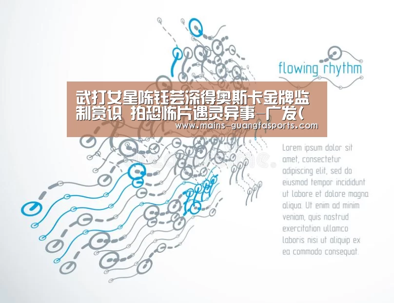 武打女星陈钰芸深得奥斯卡金牌监制赏识 拍恐怖片遇灵异事-广发(中国)(图3) 广发(中国)