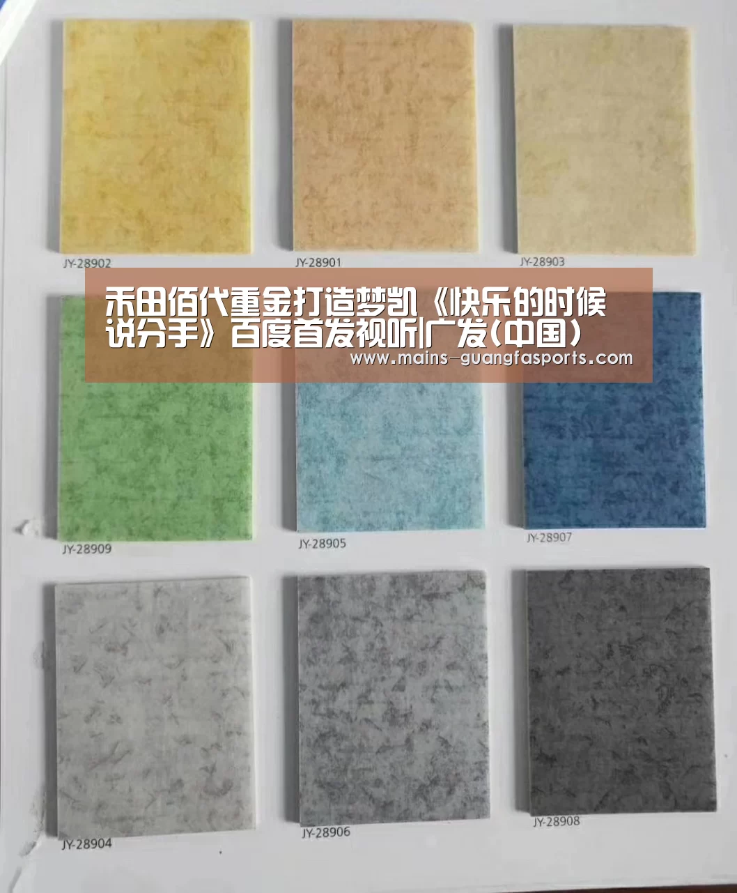 禾田佰代重金打造梦凯《快乐的时候说分手》百度首发视听|广发(中国)(图1) 广发体育