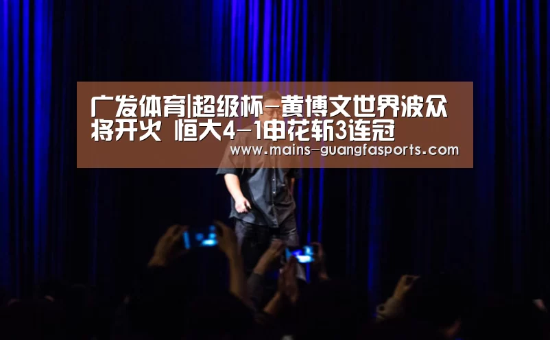 广发体育|超级杯-黄博文世界波众将开火 恒大4-1申花斩3连冠(图2) 广发体育