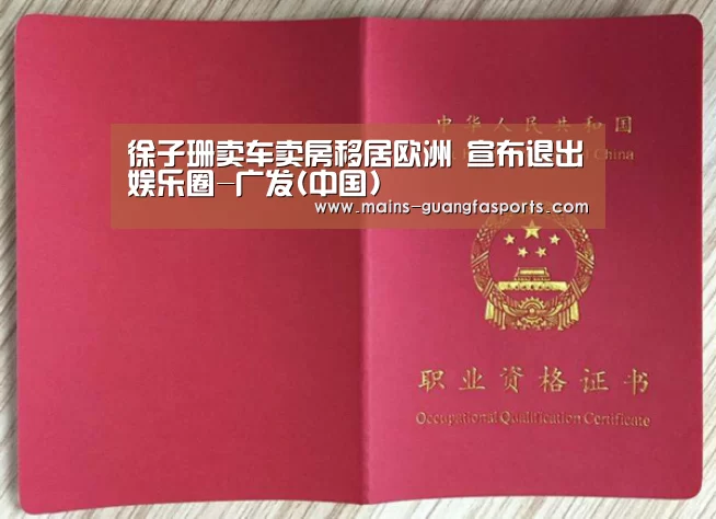 徐子珊卖车卖房移居欧洲 宣布退出娱乐圈-广发(中国)(图2) 广发体育