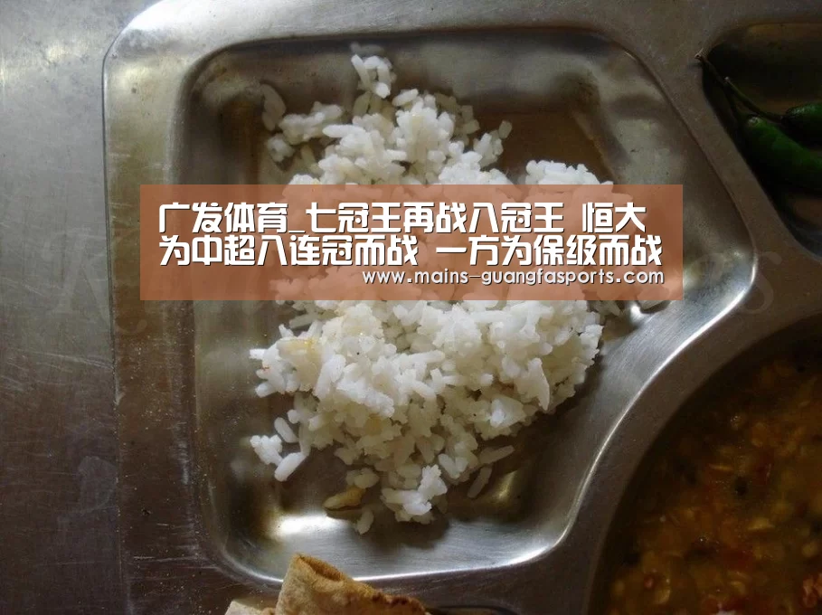广发体育_七冠王再战八冠王 恒大为中超八