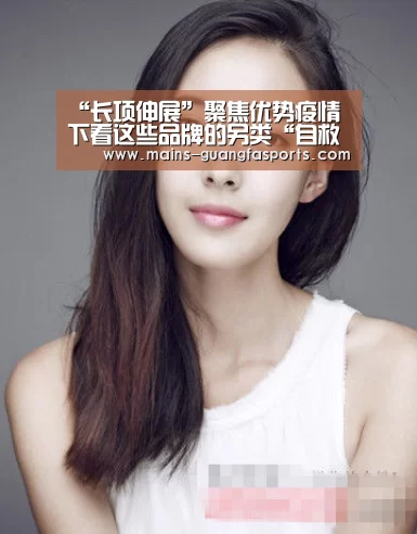 “长项伸展”聚焦优势疫情下看这些品牌的另