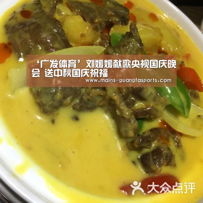 ‘广发体育’刘媛媛献歌央视国庆晚会 送中
